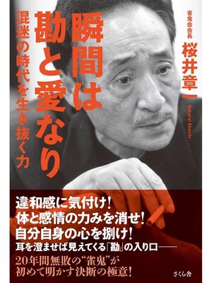 cover image of 瞬間は勘と愛なり